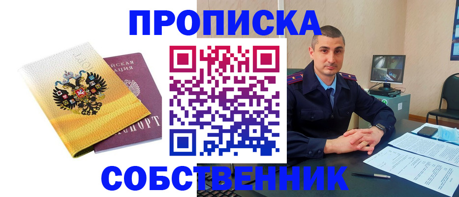 прописка от собственника в Гусиноозёрске